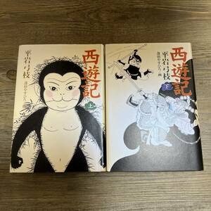 K-1525■西遊記 上下巻 2冊セット■平岩弓枝/著■毎日新聞社■2007年発行