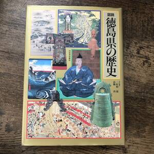 K-1542■図説 徳島県の歴史■三好昭一郎・高橋啓/編■河出書房新社■1994年11月15日 初版発行■