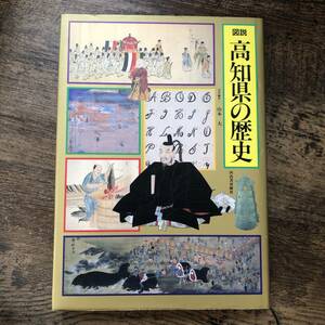 K-1543■図説 高知県の歴史■山本大/編■河出書房新社■1991年11月30日 初版発行■