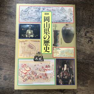 K-1545■図説 岡山県の歴史■近藤義郎・吉田晶/編■河出書房新社■1990年11月30日 初版発行■