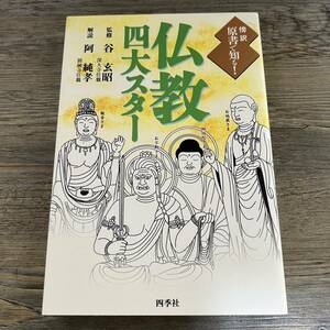 仏教四大スター　傍訳原書で知る！　お地蔵さま阿弥陀さまお不動さま観音さま 谷玄昭／監修　阿純孝／解説