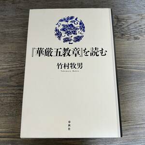 K-1532■華厳五教章を読む■竹村 牧男/著■春秋社■2009年発行