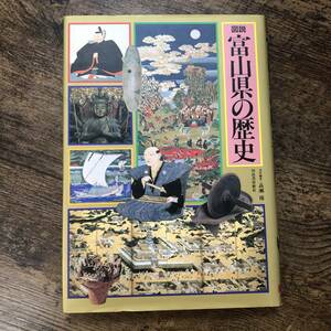 K-1551■図説 富山県の歴史■高瀬保/編■河出書房新社■1993年10月25日 初版発行■