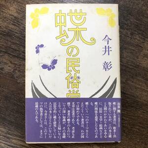 K-1591■蝶の民俗学■今井彰/著■築地書館■1978年7月10日 初版発行■