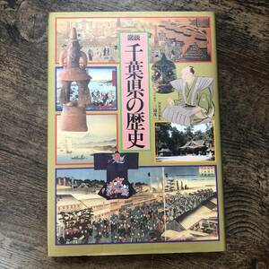 K-1558■図説 千葉県の歴史■三浦茂一/編■河出書房新社■1989年7月20日 初版発行■