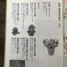 K-1580■図説 新潟県の歴史■小村/編■河出書房新社■1998年7月10日 初版発行■_画像4