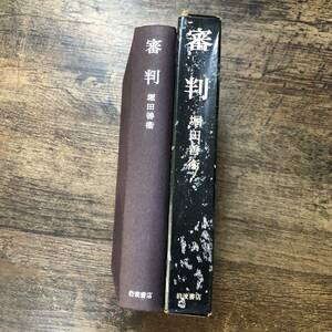 K-1597■審判■堀田喜衛/著■岩波書店■昭和39年1月30日 第2刷発行■