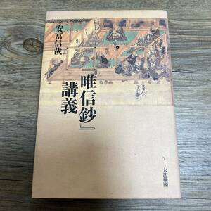 K-1573■唯信鈔 講義■安冨 信哉/著■大法輪閣■平成19年12月10日 初版