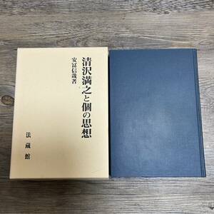 K-1574■清沢満之と個の思想■安冨信哉/著■法蔵館■2001年3月20日 初版第2刷