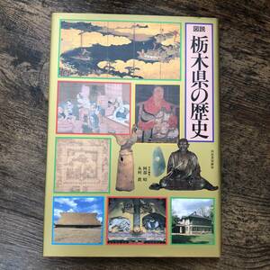 K-1582■図説 栃木県の歴史■阿部昭・永村眞/編■河出書房新社■1993年7月26日 初版発行■