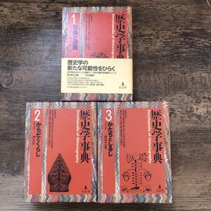 K-1584■歴史学事典 第1期 全3巻■交換と消費/からだとくらし/かたちとしるし■弘文堂■