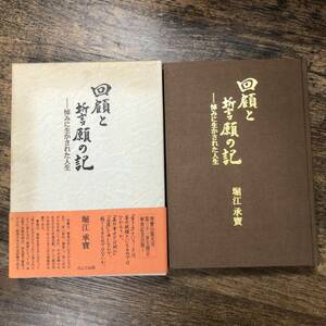 K-1607■回顧と誓願の記ー恨みに生かされた人生■堀江承寶/著■ふこく出版■平成9年7月10日発行■