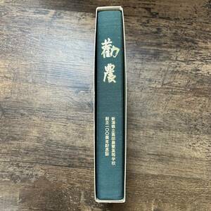 K-1586■勧農 新潟県立高田農業高等学校 創立100周年記念誌■写真 思い出 行事■平成11年11月1日発行■