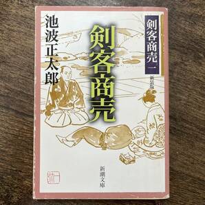 K-1609■剣客商売 20冊（1巻～16巻+番外編など4冊）■池波正太郎/著■新潮文庫■の画像3