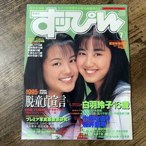 K-1672■すっぴん No.108 1995年7月号■英知出版■アイドル誌 グラビア誌