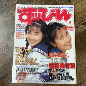 K-1673■すっぴん No.107 1995年6月号■英知出版■アイドル誌 グラビア誌