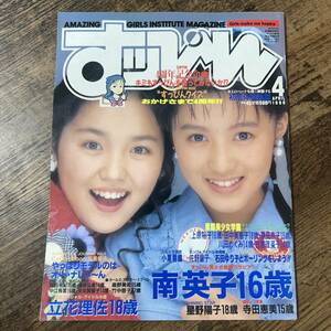 K-1680■すっぴん No.45 1990年4月号■英知出版■アイドル誌 グラビア誌