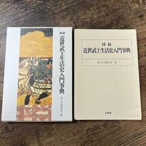 K-1696■図録・近世武士生活史入門事典■武士生活研究会/著■柏書房■1991年1月25日 第1刷_画像1