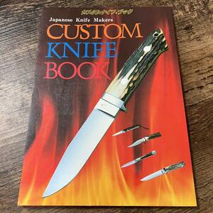 K-1709■カスタムナイフ・ブック 昭和58年2月10日■CUSTOM KNIFE BOOK■松文館■