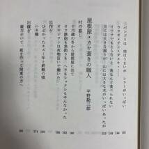 K-1730■山人の賦 III 檜枝岐・山に生きる（やまうどのうた）■志村俊司/編■白日社■1993年2月15日 第2刷発行■_画像7