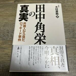 K-1748■田中角栄の真実 弁護人から見たロッキード事件■帯付き■木村 喜助/著■弘文堂■平成12年10月15日 初版2刷