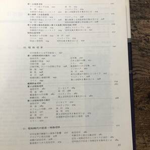 K-1768■日本切手とその集め方■天野安治/著■日本郵趣出版■1977年4月15日（初版第2刷）■の画像6