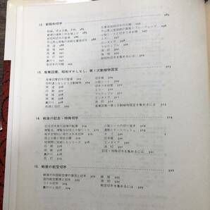 K-1768■日本切手とその集め方■天野安治/著■日本郵趣出版■1977年4月15日（初版第2刷）■の画像7