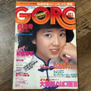 K-1801■GORO 昭和54年3月8日（ゴロー）■篠山紀信 山口百恵 リンダ 相本久美子 浅野温子■小学館■