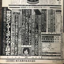 K-1832■GORO 昭和53年3月9号 （ゴロー）■榊原郁恵 麻田奈美 山本由香利 野平ゆき■小学館■ピンナップ付き_画像4