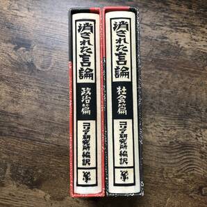 K-1807■消された言論 政治篇・社会篇■コリア研究所/編・訳■未来社■1990年発行■の画像1