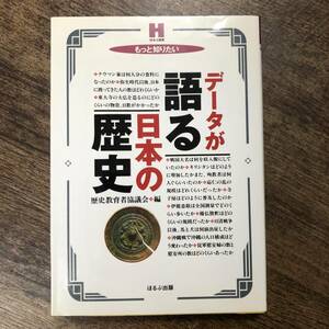 K-1856■データが語る 日本の歴史■歴史教育者協議会/編■ほるぷ出版■1999年12月20日 第3刷発行■