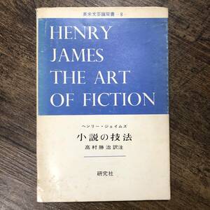 K-1861■英米文芸論双書 8 小説の技法■ヘンリー・ジェイムス/著 高村勝治/訳■研究社■昭和45年10月20日 初版発行■