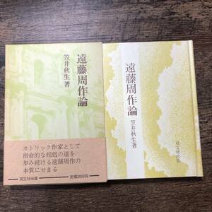 K-1886■遠藤周作論■笠井秋生/著■双文社出版■1987年11月25日発行■