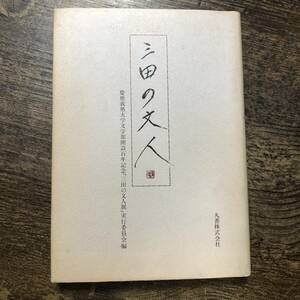 K-1888■三田の文人■慶応義塾大学文学部開設百年記念/編■平成2年11月15日発行■