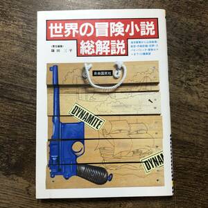 K-1890■世界の冒険小説総解説■鎌田三平/編■自由国民社■1985年10月30日発行■