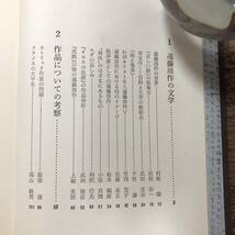 K-1891■遠藤周作の研究■泉秀樹/編■実業之日本社■昭和54年6月25日 初版発行■_画像4