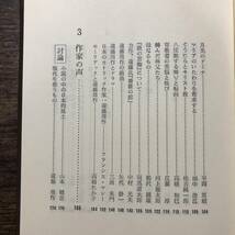 K-1891■遠藤周作の研究■泉秀樹/編■実業之日本社■昭和54年6月25日 初版発行■_画像5