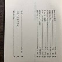 K-1891■遠藤周作の研究■泉秀樹/編■実業之日本社■昭和54年6月25日 初版発行■_画像7