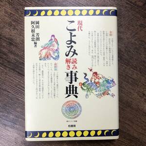 K-1893■現代こよみ読み解き事典■岡田芳朗・阿久根末忠/編著■柏書房■1994年10月25日 第5刷発行■