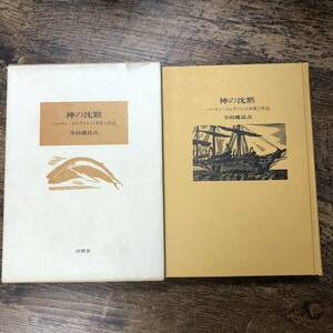 K-1921■神の沈黙 ハーマン・メルヴィルの本質と作品■寺田建比古/著■沖積舎■（1982年）昭和57年7月23日発行