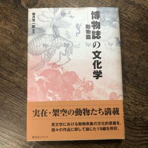 K-1926■博物誌の文化学 動物篇■帯付き■植月 恵一郎/著■鷹書房弓プレス■2003年6月5日 初版