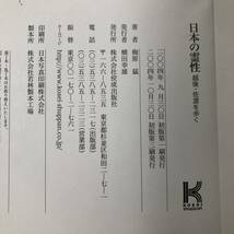 K-1927■日本の霊性 越後・佐渡を歩く■帯付き■梅原 猛/著■佼成出版社■2004年10月30日 初版第3刷_画像9