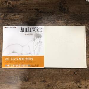 K-1932■加山又造 裸婦百態図（現代日本画家素描集6）■帯付き■加山又造/著■日本放送出版協会■昭和53年7月20日 第1刷