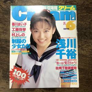 K-1935■月刊クリーム 1995年6月号■浅川千裕 香川まい子 工藤珠琴 村上しの■ミリオン出版