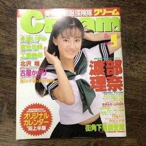 K-1936■月刊クリーム 1996年1月号■渡部理奈 永瀬いずみ 麻生和美 工藤美保 北沢唯 古屋かおり■ミリオン出版