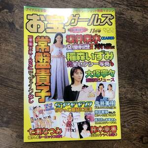 K-1943■お宝ガールズ 1997年11月号■常盤貴子 坂井泉水 稲森いずみ 大塚寧々 七瀬なつみ 鈴木京香■コアマガジン■芸能誌