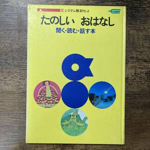 K-2066■たのしい おはなし 聞く・読む・話す本■武智定夫/編■学研（学習研究社）■