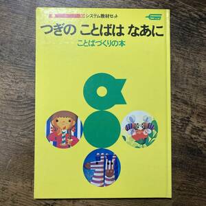 K-2067■つぎの ことばは なあに ことばづくりの本■武智定夫/編■学研（学習研究社）■