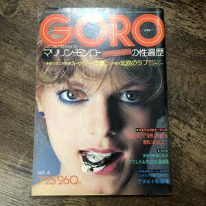 K-2051■GORO 昭和49年7月25日（ゴロー）■マリリン・モンロー キャシー中島■小学館■芸能誌 アイドル誌