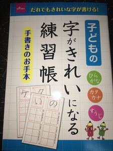 こどものための字がきれいになる練習帳